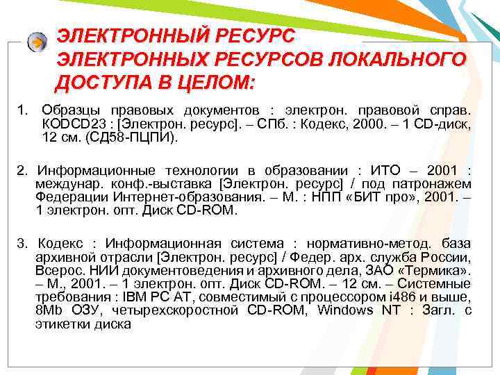 ЭЛЕКТРОННЫЙ РЕСУРС ЭЛЕКТРОННЫХ РЕСУРСОВ ЛОКАЛЬНОГО ДОСТУПА В ЦЕЛОМ: 1. Образцы правовых документов : электрон.