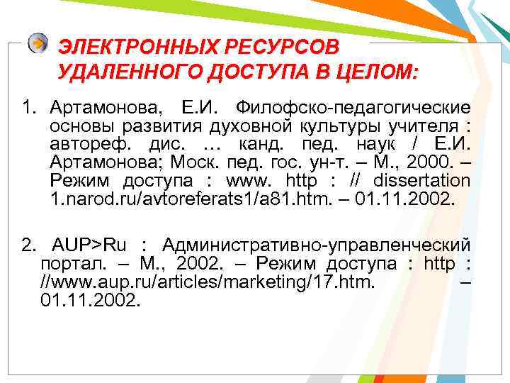 ЭЛЕКТРОННЫХ РЕСУРСОВ УДАЛЕННОГО ДОСТУПА В ЦЕЛОМ: 1. Артамонова, Е. И. Филофско-педагогические основы развития духовной