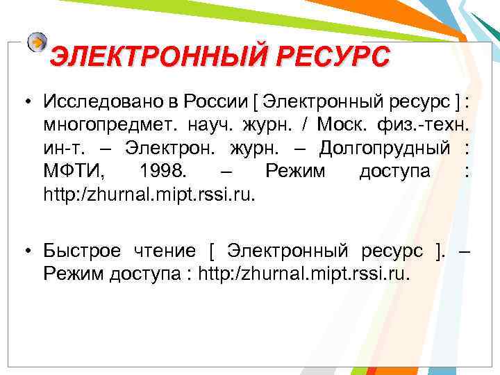ЭЛЕКТРОННЫЙ РЕСУРС • Исследовано в России [ Электронный ресурс ] : многопредмет. науч. журн.