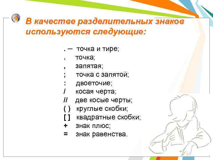 В качестве разделительных знаков используются следующие: . – точка и тире; . точка; ,