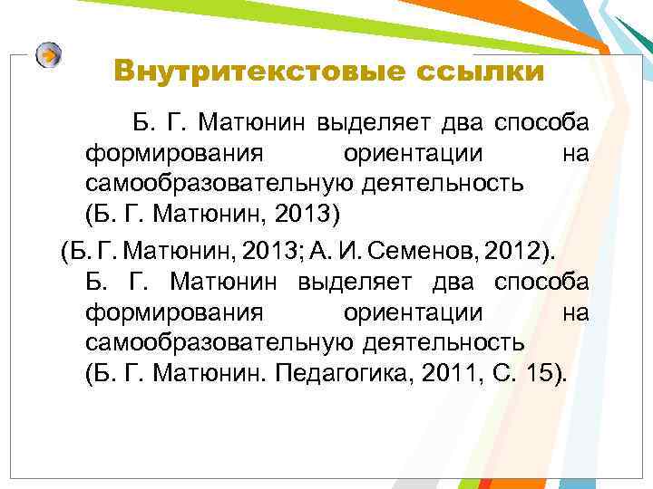 Внутритекстовые ссылки Б. Г. Матюнин выделяет два способа формирования ориентации на самообразовательную деятельность (Б.