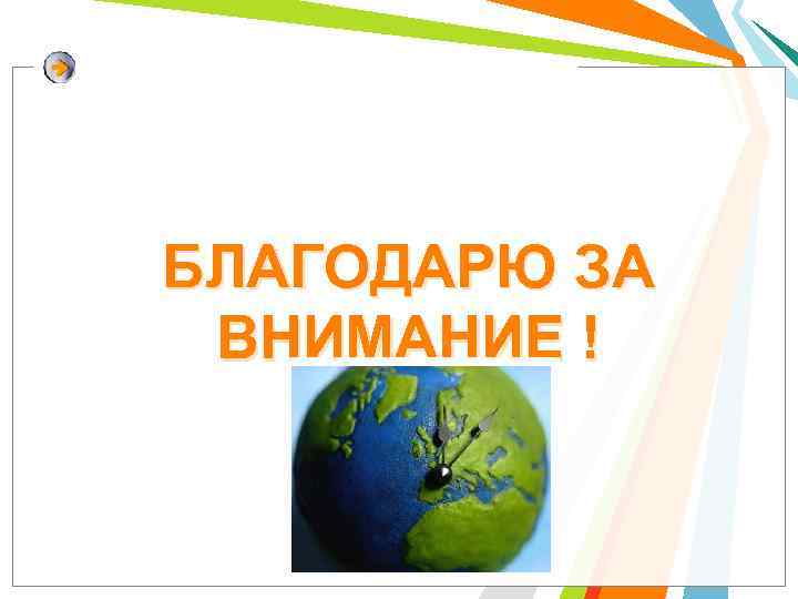 БЛАГОДАРЮ ЗА ВНИМАНИЕ ! 