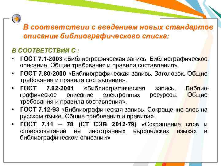 В соответствии с введением новых стандартов описания библиографического списка: В СООТВЕТСТВИИ С : •