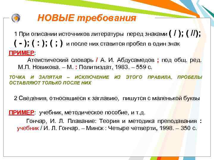 НОВЫЕ требования 1 При описании источников литературы перед знаками ( ( - ); (