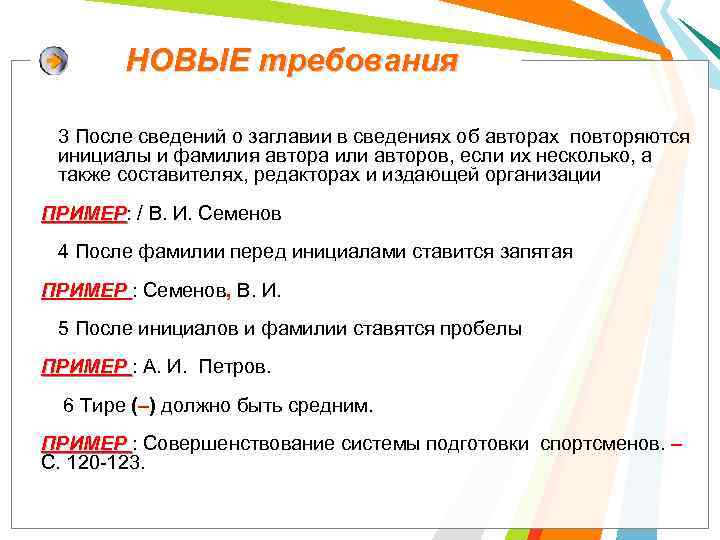 НОВЫЕ требования 3 После сведений о заглавии в сведениях об авторах повторяются инициалы и