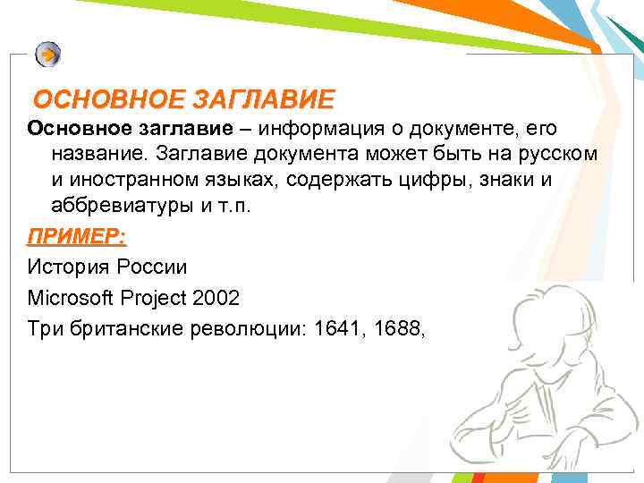ОСНОВНОЕ ЗАГЛАВИЕ Основное заглавие – информация о документе, его название. Заглавие документа может быть