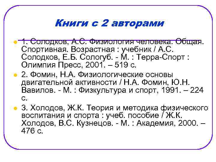 Книги с 2 авторами l l l 1. Солодков, А. С. Физиология человека. Общая.