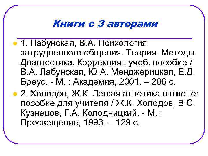 Книги с 3 авторами l l 1. Лабунская, В. А. Психология затрудненного общения. Теория.