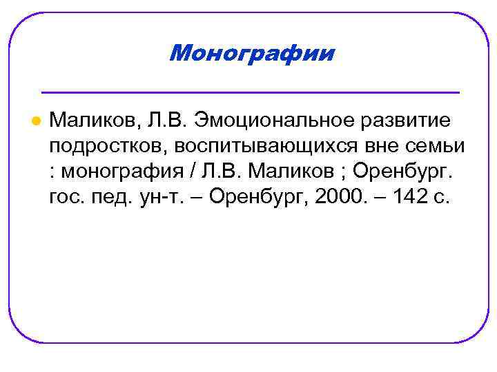 Монографии l Маликов, Л. В. Эмоциональное развитие подростков, воспитывающихся вне семьи : монография /