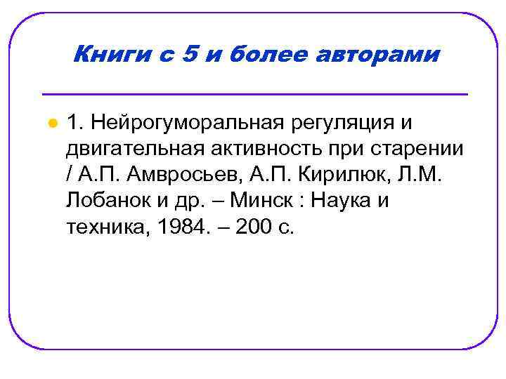 Книги с 5 и более авторами l 1. Нейрогуморальная регуляция и двигательная активность при