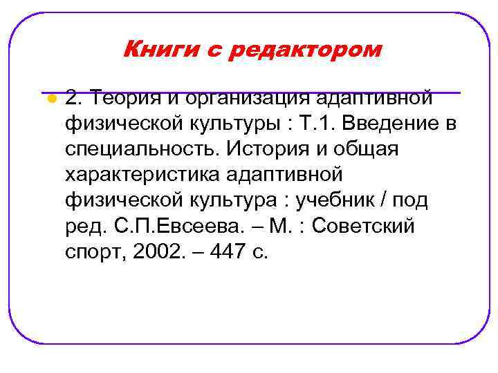 Книги с редактором l 2. Теория и организация адаптивной физической культуры : Т. 1.