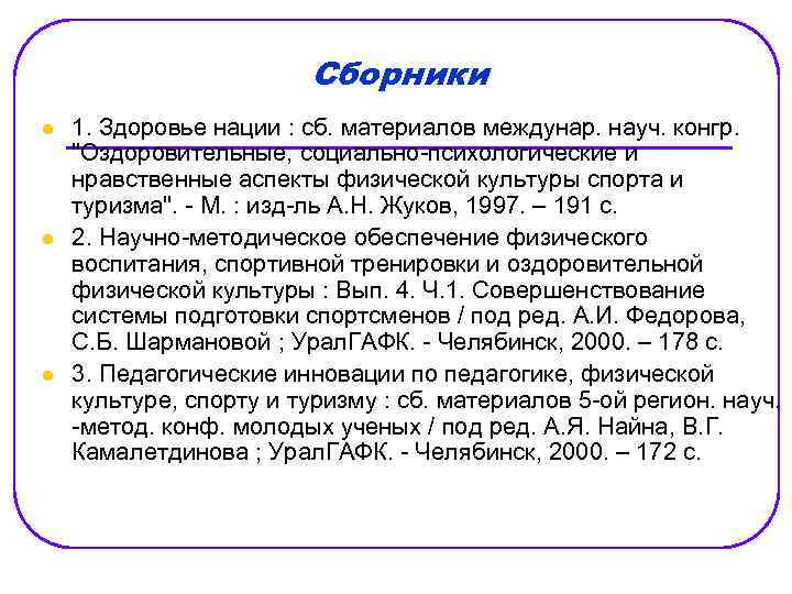 Сборники l l l 1. Здоровье нации : сб. материалов междунар. науч. конгр. "Оздоровительные,