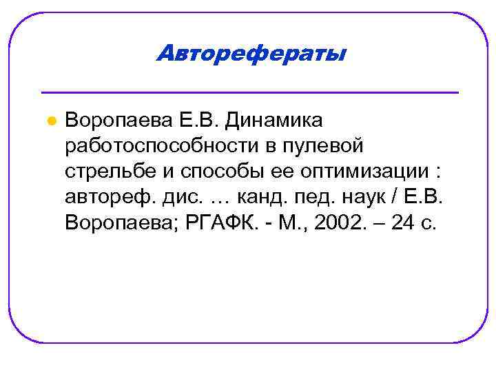 Авторефераты l Воропаева Е. В. Динамика работоспособности в пулевой стрельбе и способы ее оптимизации