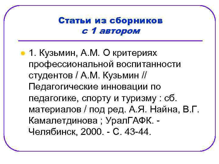Статьи из сборников с 1 автором l 1. Кузьмин, А. М. О критериях профессиональной
