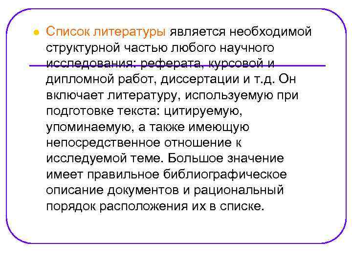 l Список литературы является необходимой структурной частью любого научного исследования: реферата, курсовой и дипломной