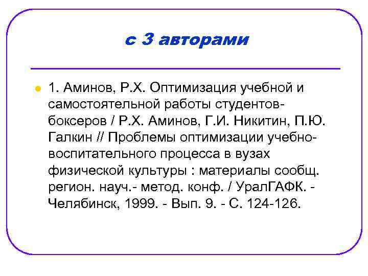 с 3 авторами l 1. Аминов, Р. Х. Оптимизация учебной и самостоятельной работы студентовбоксеров
