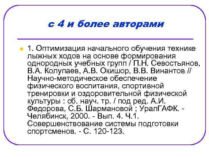с 4 и более авторами l 1. Оптимизация начального обучения технике лыжных ходов на