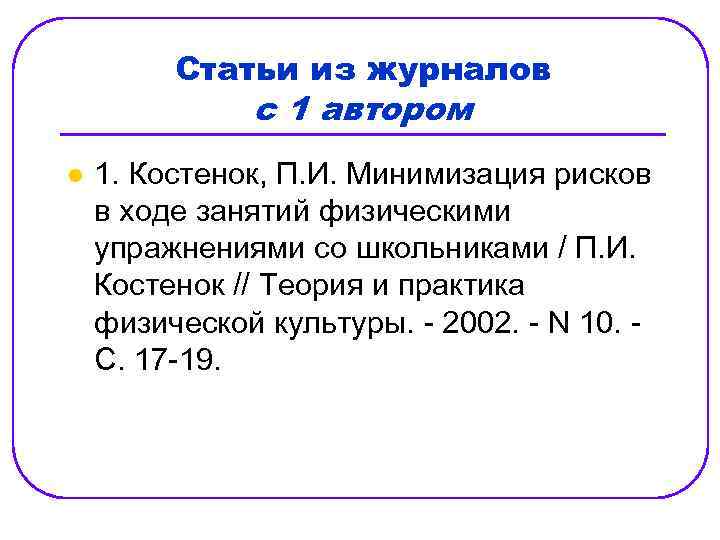 Статьи из журналов с 1 автором l 1. Костенок, П. И. Минимизация рисков в