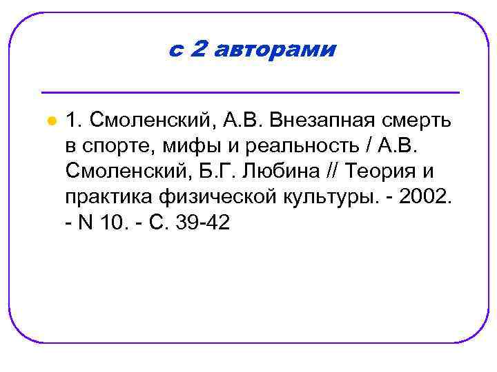 с 2 авторами l 1. Смоленский, А. В. Внезапная смерть в спорте, мифы и