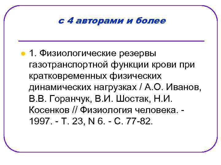 с 4 авторами и более l 1. Физиологические резервы газотранспортной функции крови при кратковременных