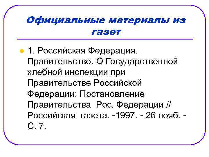 Официальные материалы из газет l 1. Российская Федерация. Правительство. О Государственной хлебной инспекции при