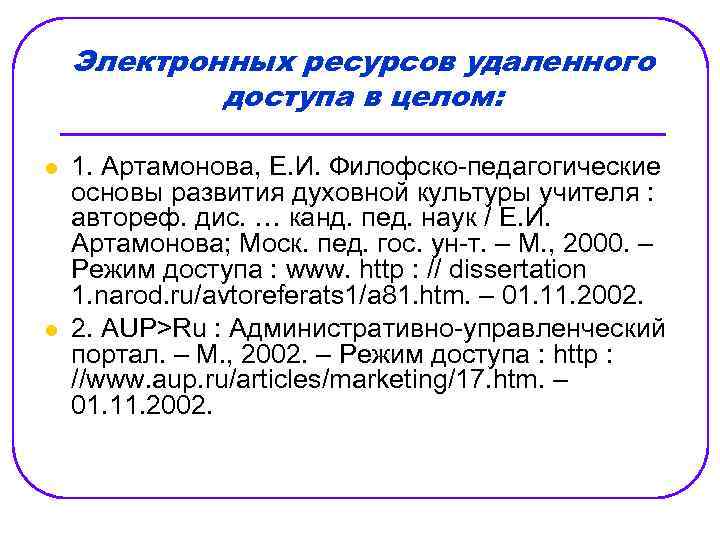 Электронных ресурсов удаленного доступа в целом: l l 1. Артамонова, Е. И. Филофско-педагогические основы
