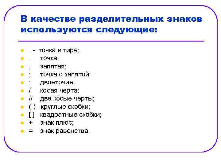 В качестве разделительных знаков используются следующие: l l l . . , ; :