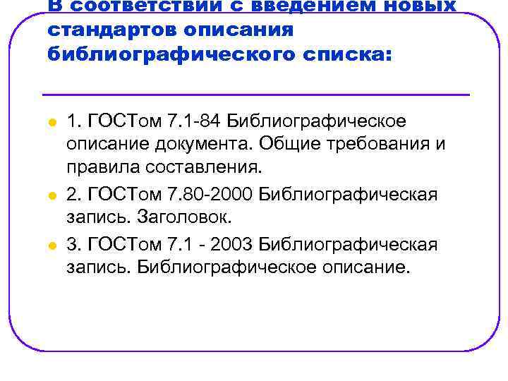 В соответствии с введением новых стандартов описания библиографического списка: l l l 1. ГОСТом
