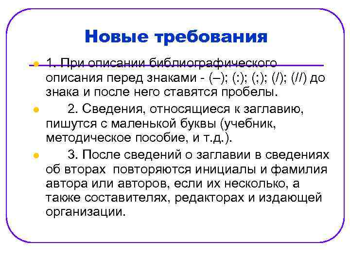 Новые требования l l l 1. При описании библиографического описания перед знаками - (–);