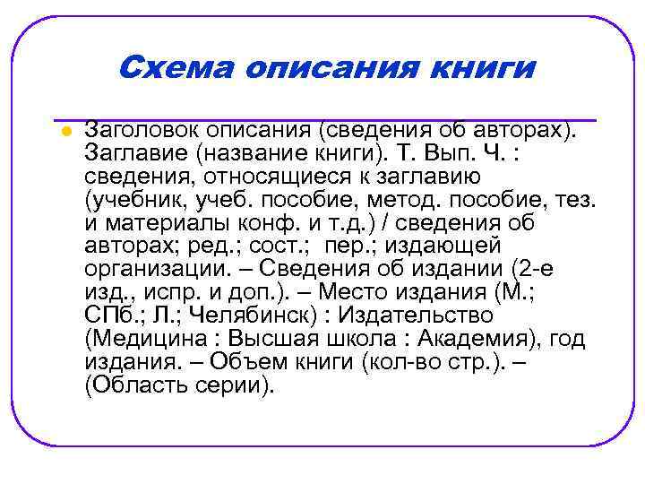 Схема описания книги l Заголовок описания (сведения об авторах). Заглавие (название книги). Т. Вып.