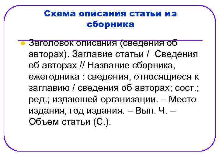 Схема описания статьи из сборника l Заголовок описания (сведения об авторах). Заглавие статьи /
