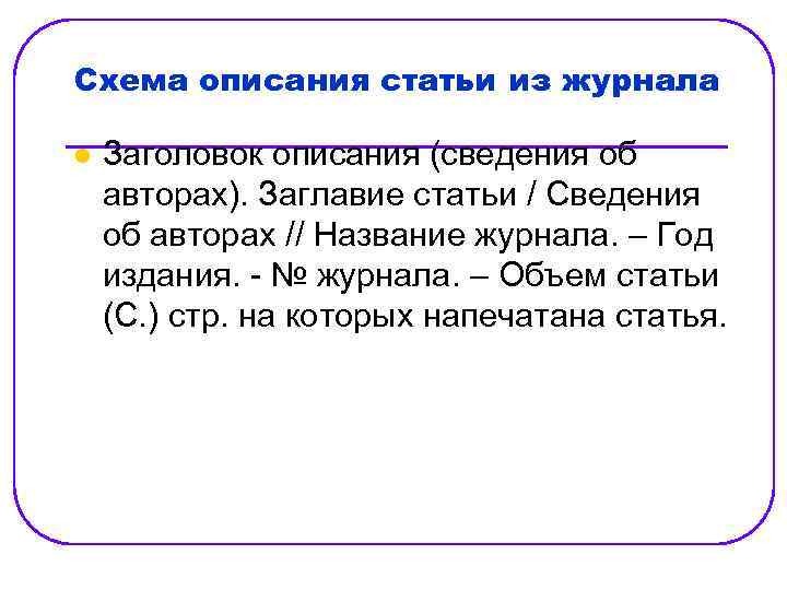 Объем статьи. Заголовок описания - это. Схему описания статьи из журнала.. Схема описания статей. Заглавие статьи.