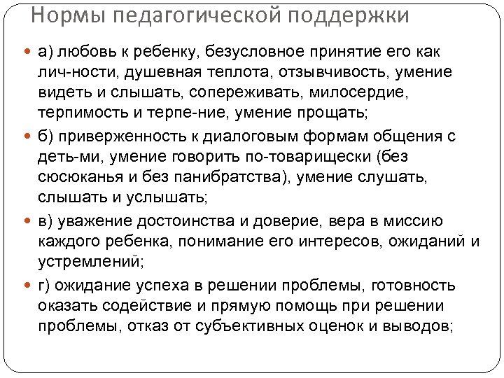 Нормы педагогической поддержки а) любовь к ребенку, безусловное принятие его как лич ности, душевная