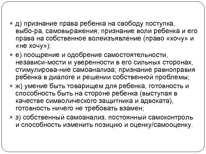  д) признание права ребенка на свободу поступка, выбо ра, самовыражения; признание воли ребенка