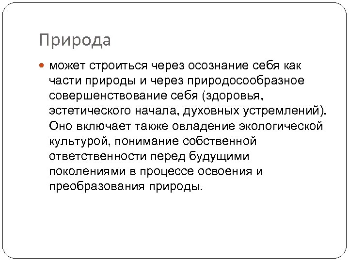 Природа может строиться через осознание себя как части природы и через природосообразное совершенствование себя