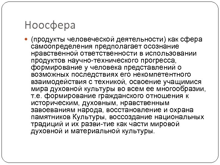 Ноосфера (продукты человеческой деятельности) как сфера самоопределения предполагает осознание нравственной ответственности в использовании продуктов
