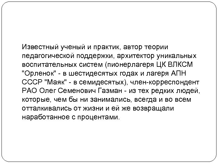 Известный ученый и практик, автор теории педагогической поддержки, архитектор уникальных воспитательных систем (пионерлагеря ЦК