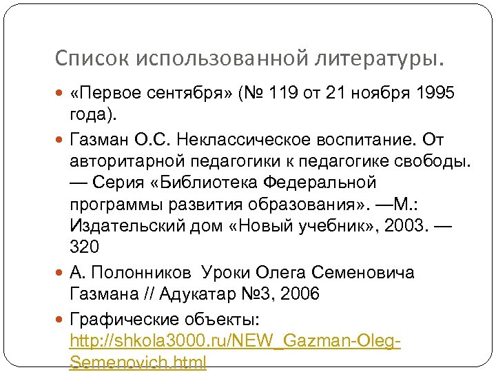 Список использованной литературы. «Первое сентября» (№ 119 от 21 ноября 1995 года). Газман О.