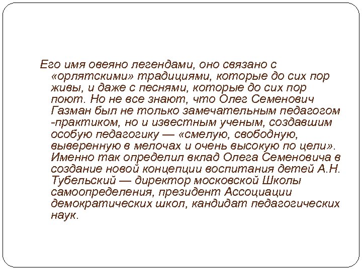 Его имя овеяно легендами, оно связано с «орлятскими» традициями, которые до сих пор живы,