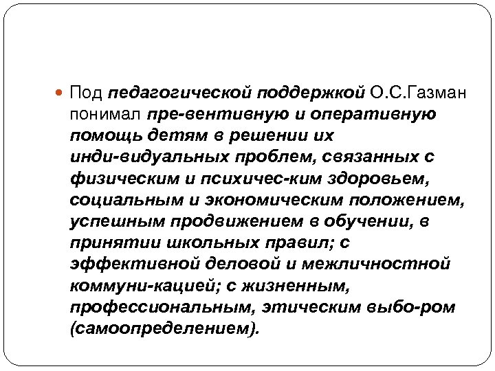  Под педагогической поддержкой О. С. Газман понимал пре вентивную и оперативную помощь детям