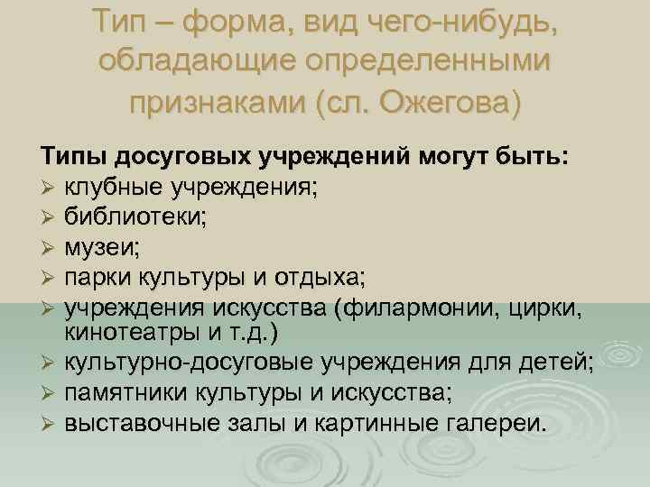 Тип – форма, вид чего-нибудь, обладающие определенными признаками (сл. Ожегова) Типы досуговых учреждений могут