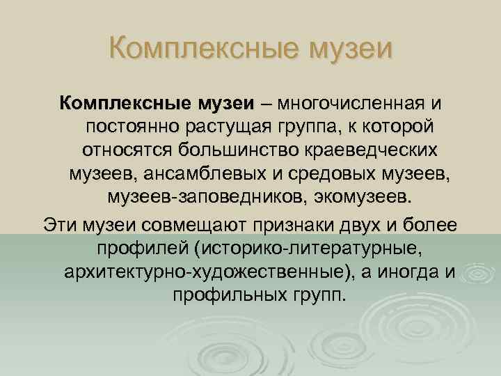 Комплексные музеи – многочисленная и постоянно растущая группа, к которой относятся большинство краеведческих музеев,