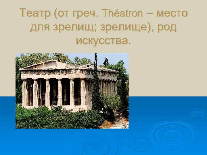 Театр (от греч. Théatron – место для зрелищ; зрелище), род искусства. 