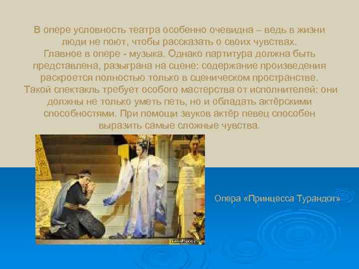 В опере условность театра особенно очевидна – ведь в жизни люди не поют, чтобы