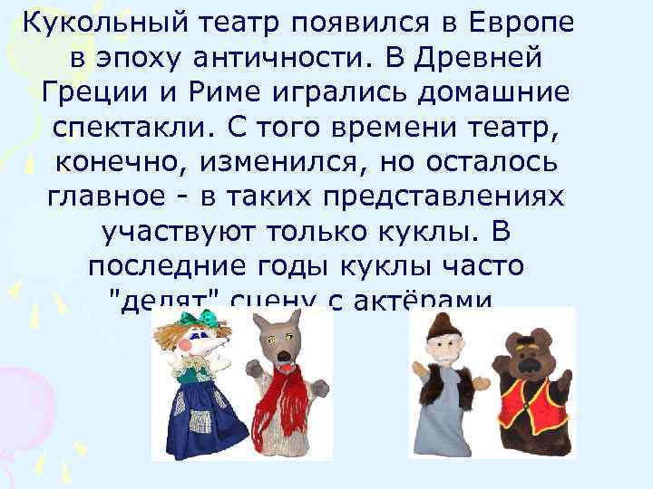  Кукольный театр появился в Европе в эпоху античности. В Древней Греции и Риме