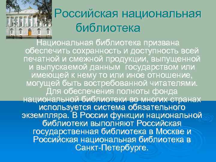  Российская национальная библиотека Национальная библиотека призвана обеспечить сохранность и доступность всей печатной и