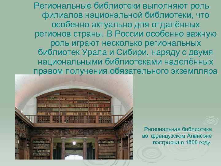 Региональные библиотеки выполняют роль филиалов национальной библиотеки, что особенно актуально для отдалённых регионов страны.