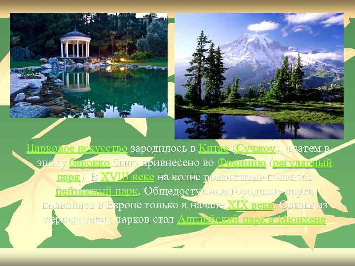 Парковое искусство зародилось в Китае (Сучжоу), а затем в эпоху барокко было привнесено во