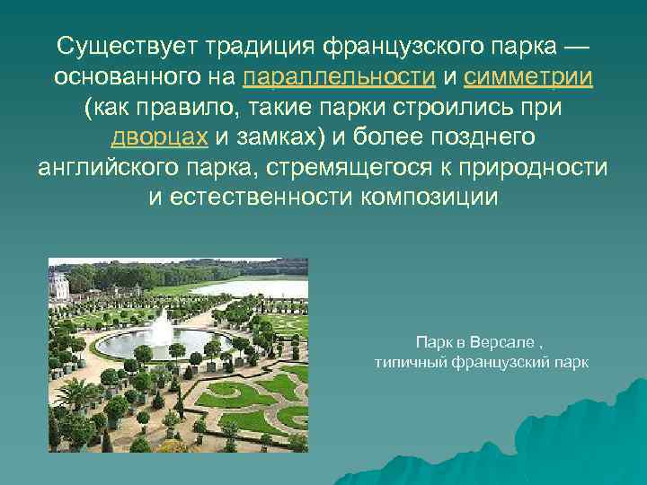 Существует традиция французского парка — основанного на параллельности и симметрии (как правило, такие парки