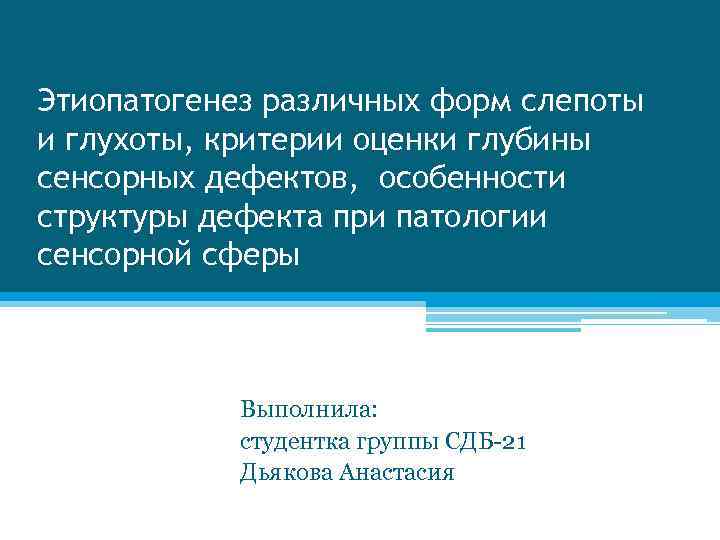 Этиопатогенез различных форм слепоты и глухоты, критерии оценки глубины сенсорных дефектов, особенности структуры дефекта